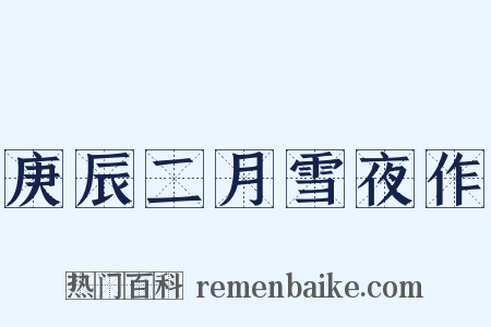 庚辰二月雪夜作是什么意思的图片